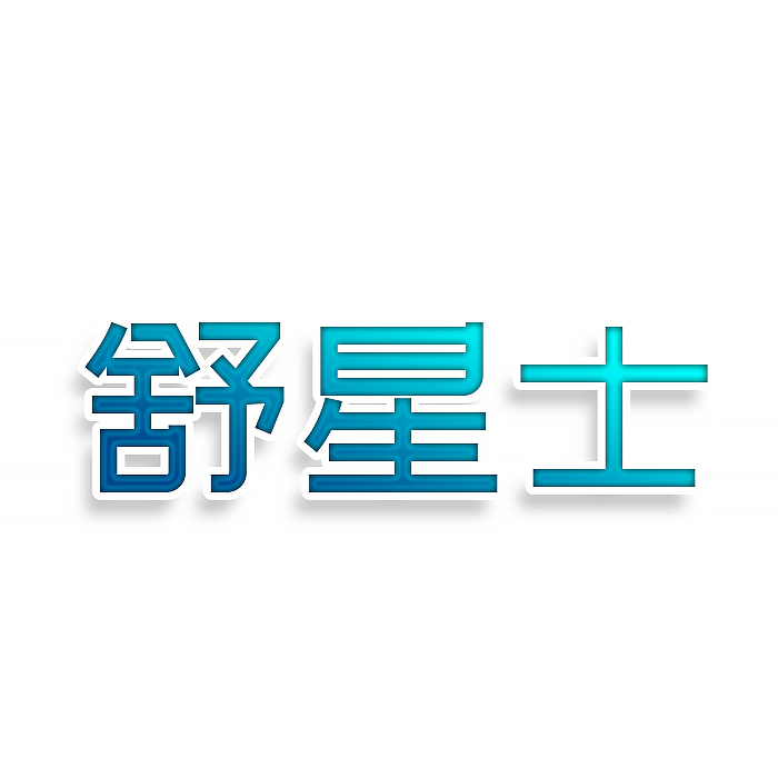 舒星士