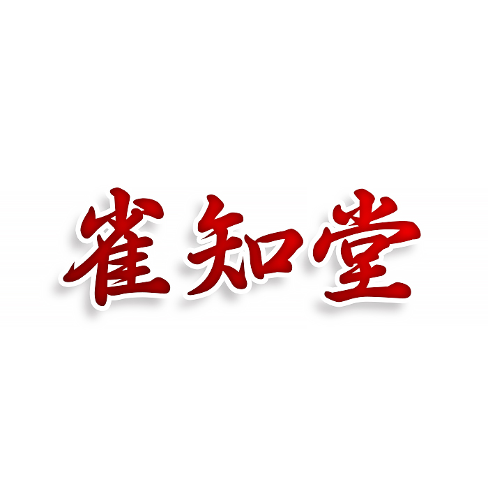 雀知堂
