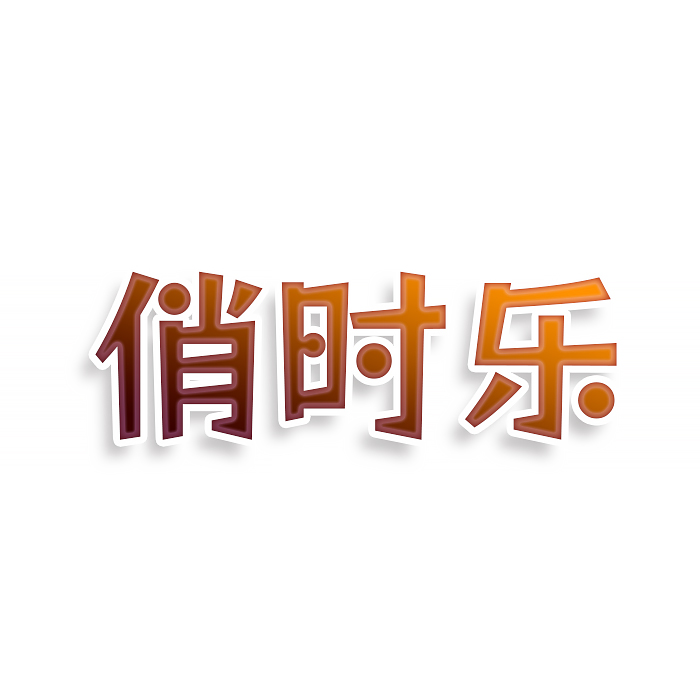 俏时乐