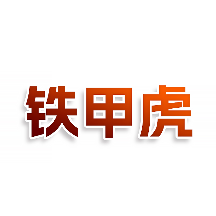 铁甲虎