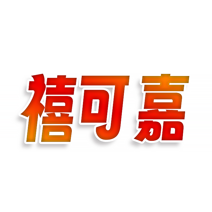 禧可嘉