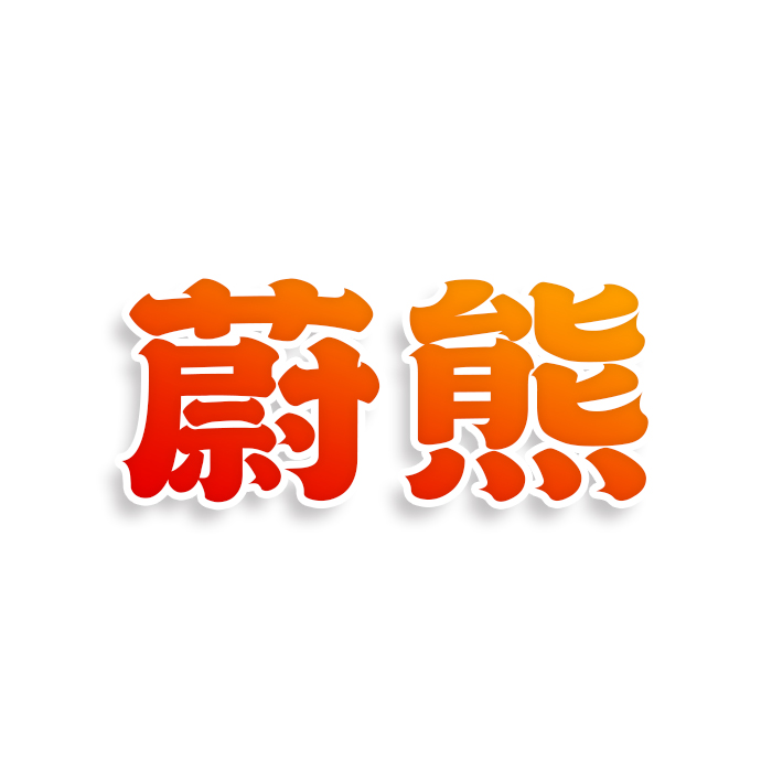 蔚熊