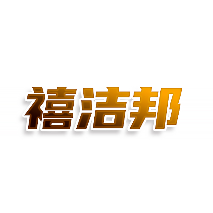 禧洁邦