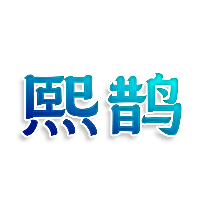 熙鹊