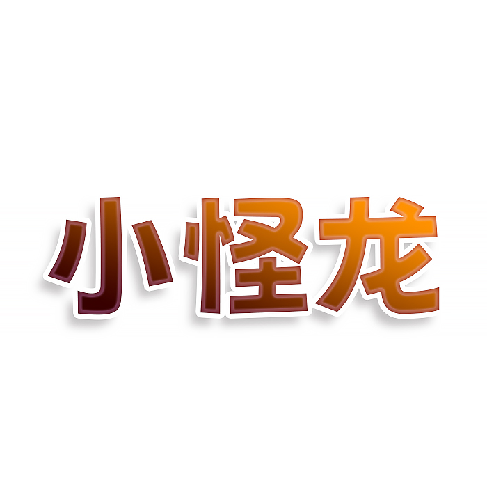 小怪龙