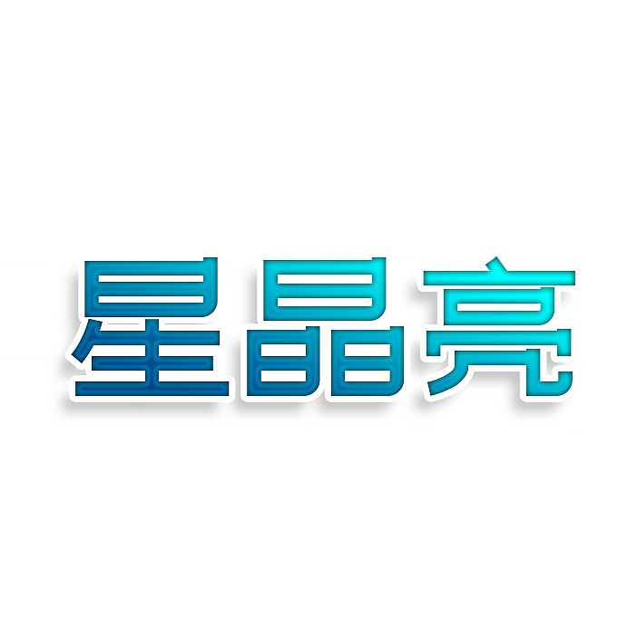 星晶亮