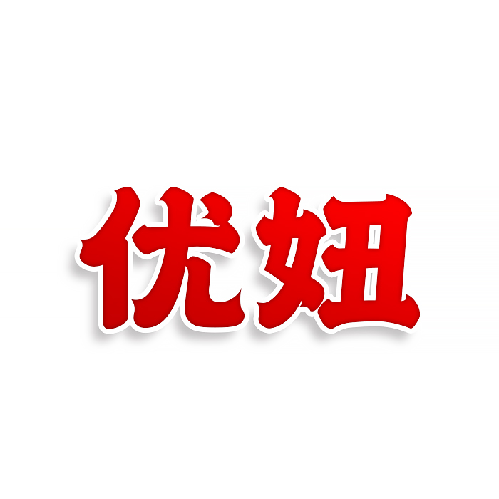 优妞