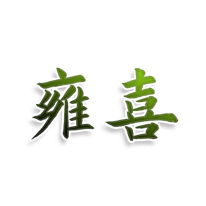 雍喜