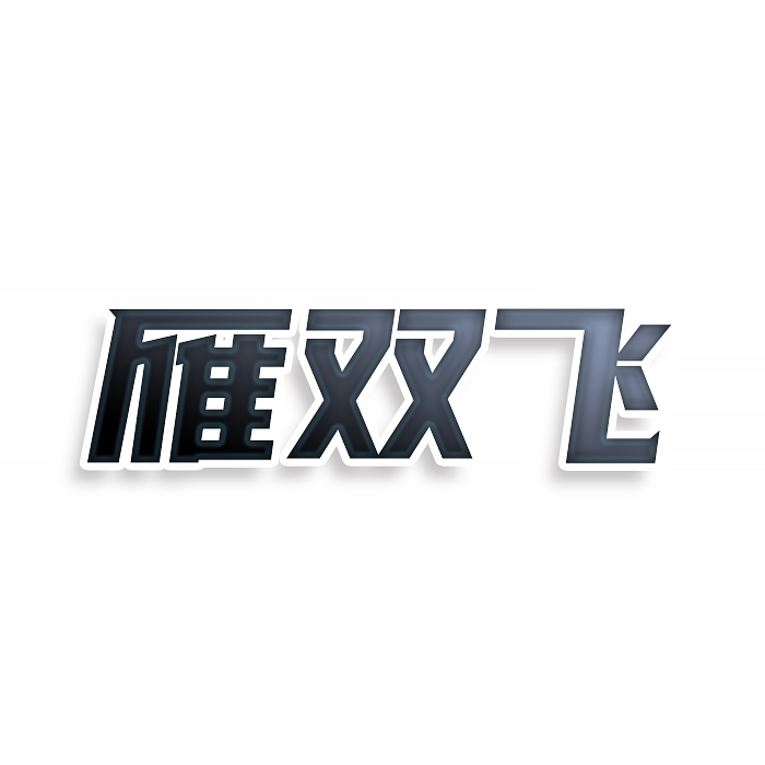 雁双飞