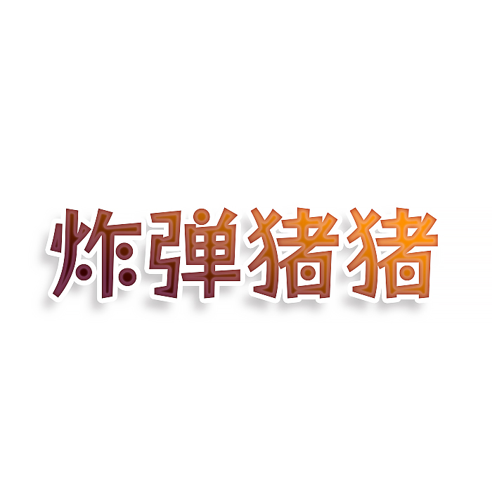 炸弹猪猪