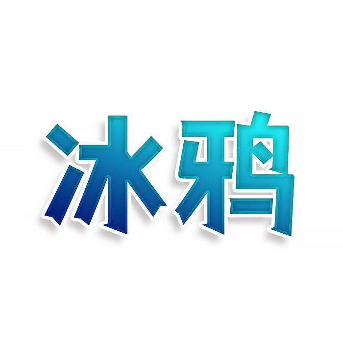 冰鸦
