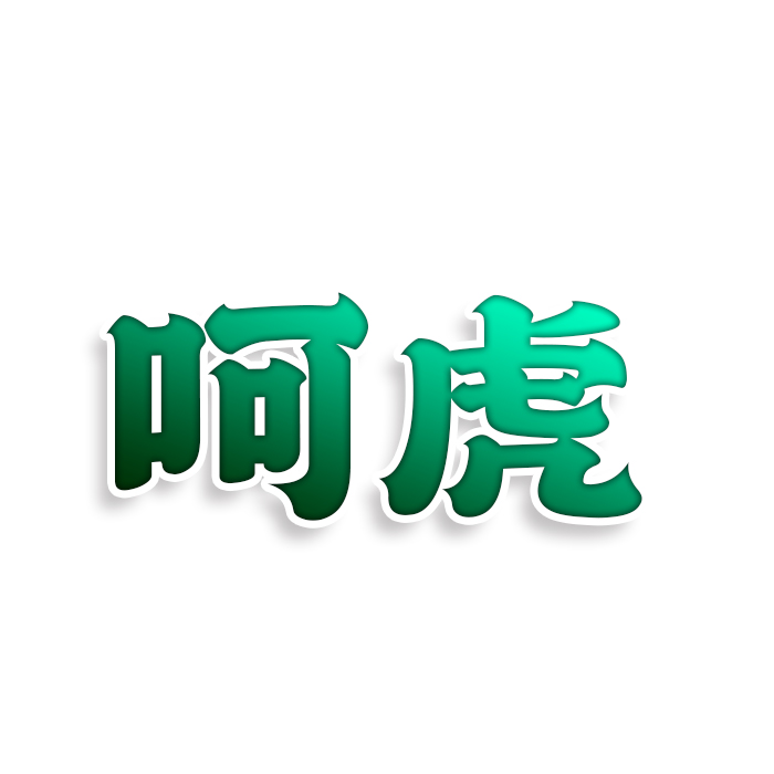 呵虎