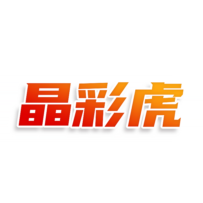 晶彩虎