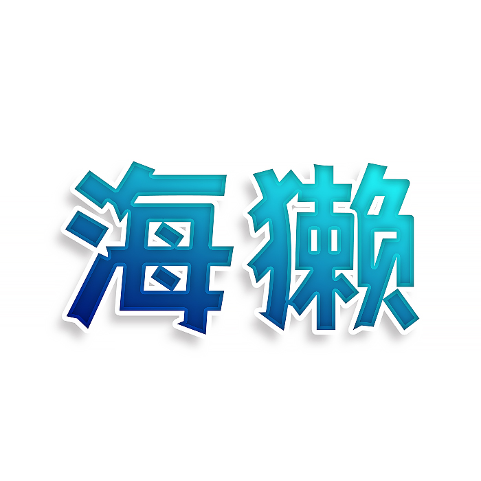 海獭