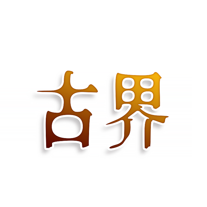 古界