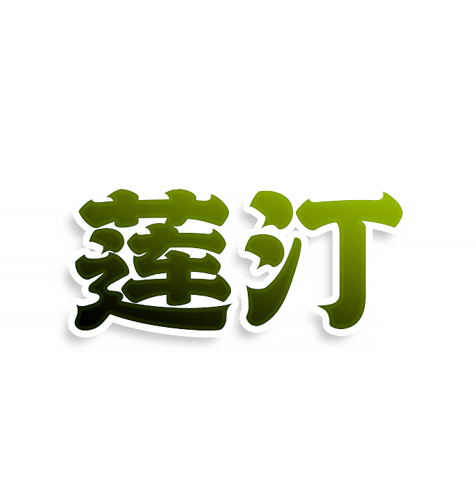 莲汀