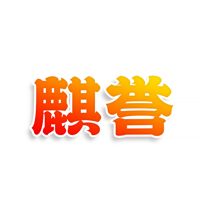 麒誉