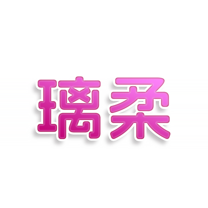 璃柔