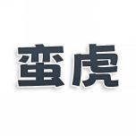 蛮虎