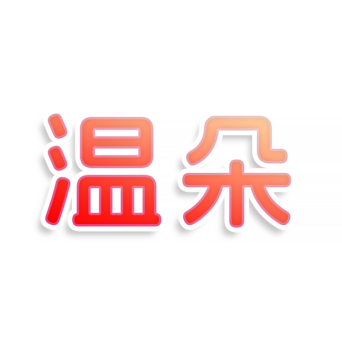 温朵