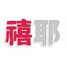 禧耶
