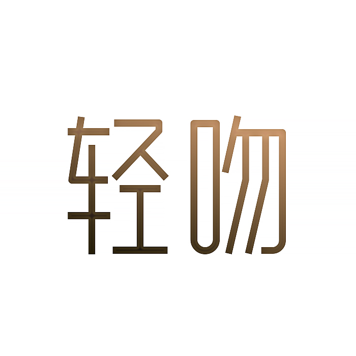 轻吻