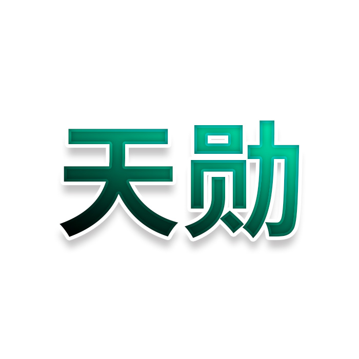 天勋
