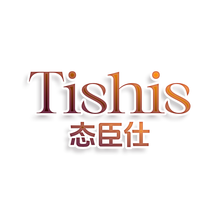 态臣仕Tishis