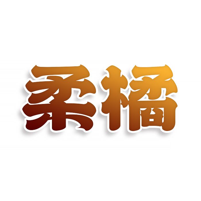 柔橘