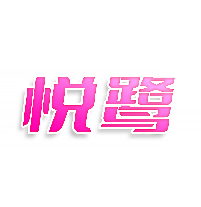 悦鹭