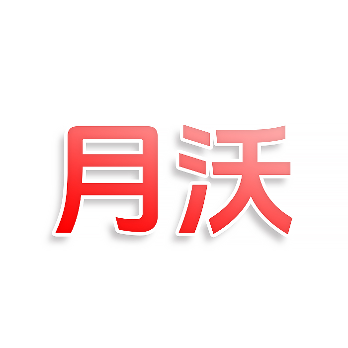 月沃