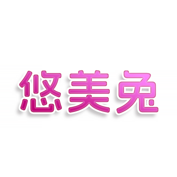 悠美兔