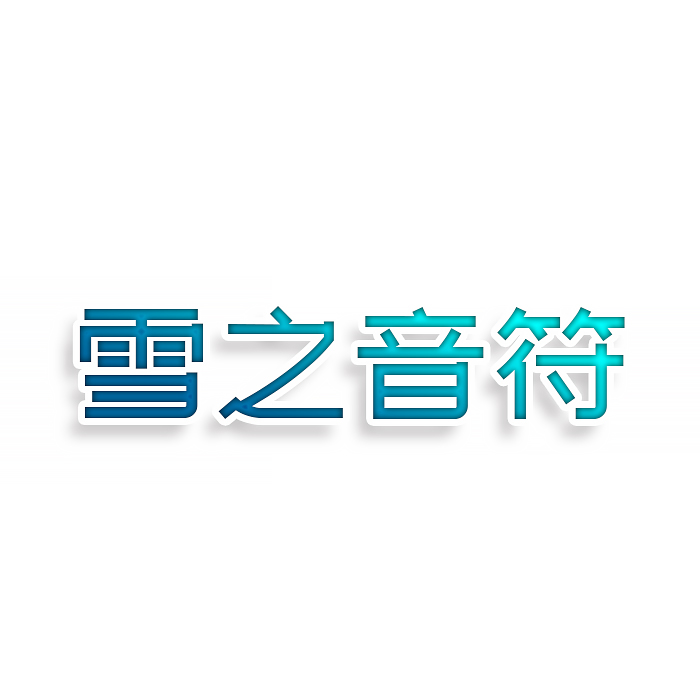 雪之音符