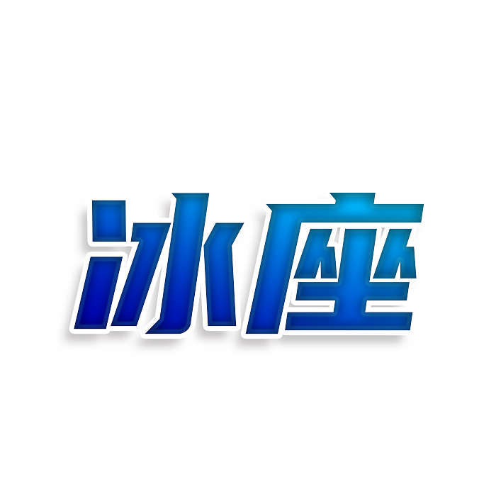冰座
