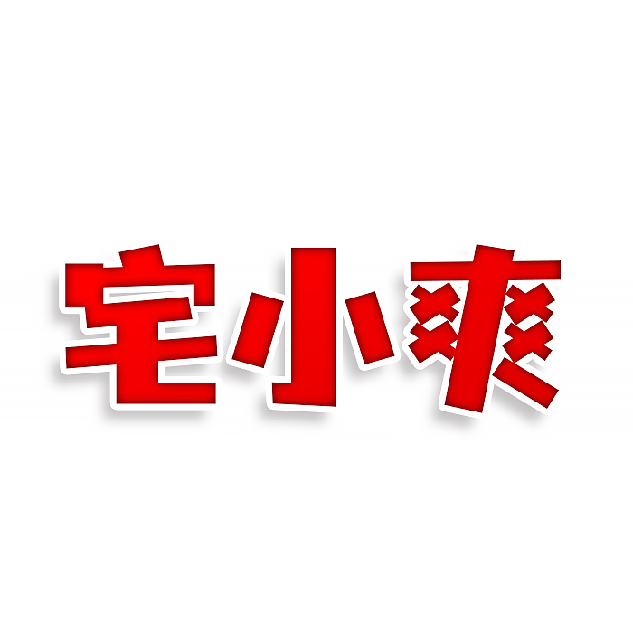 宅小爽