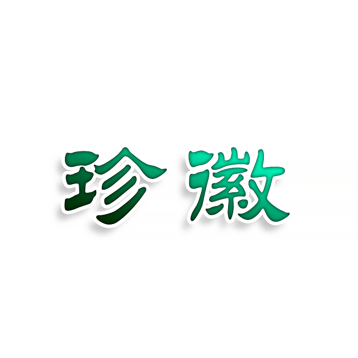 珍徽