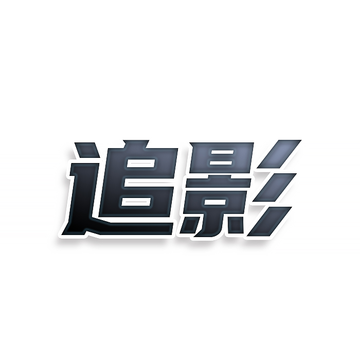 追影