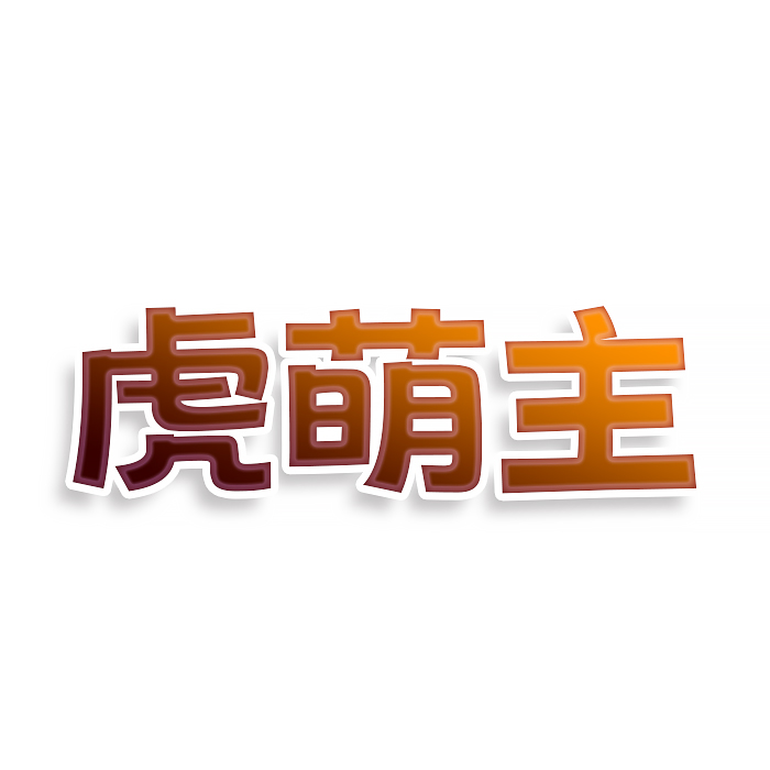 虎萌主