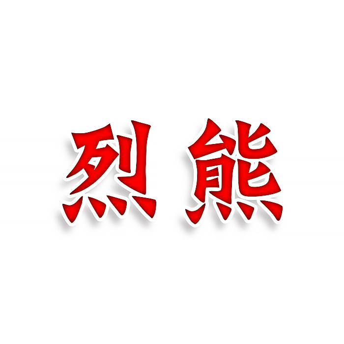 烈熊