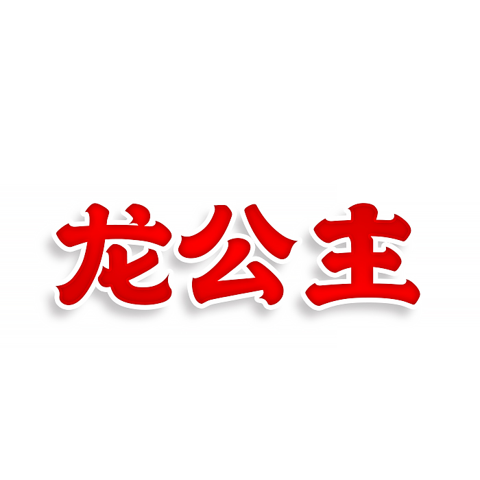 龙公主