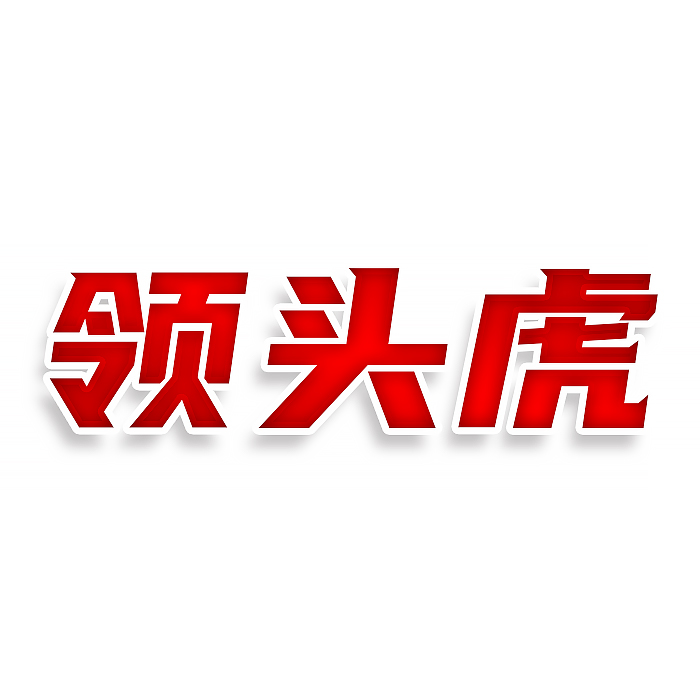 领头虎
