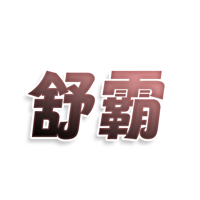 舒霸