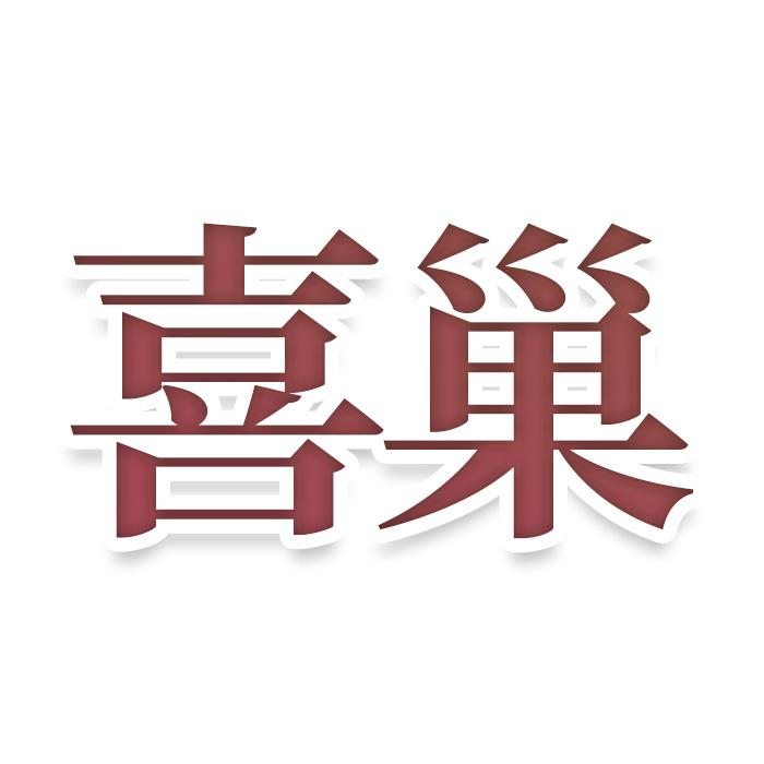 喜巢