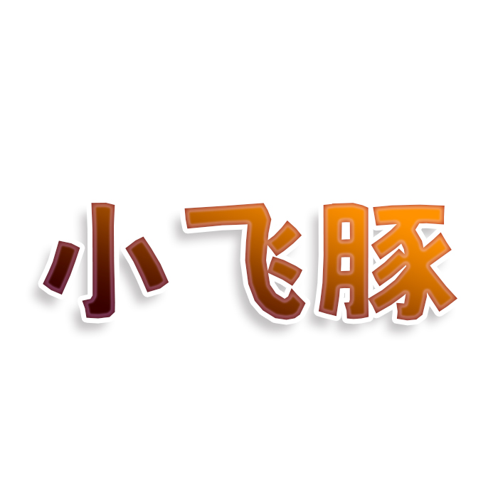小飞豚