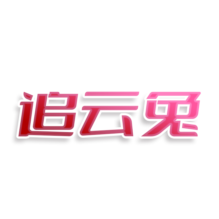 追云兔