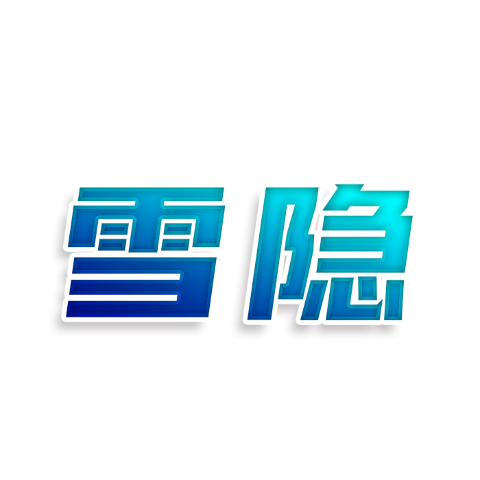雪隐