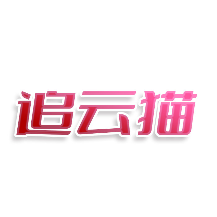 追云猫
