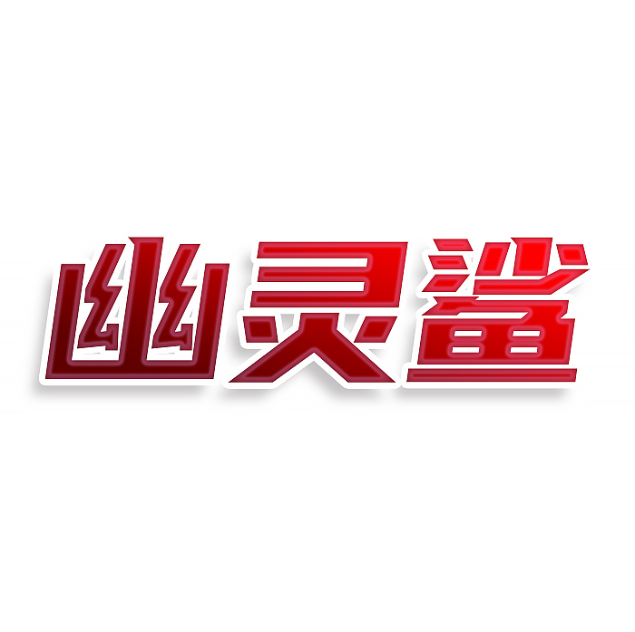 幽灵鲨
