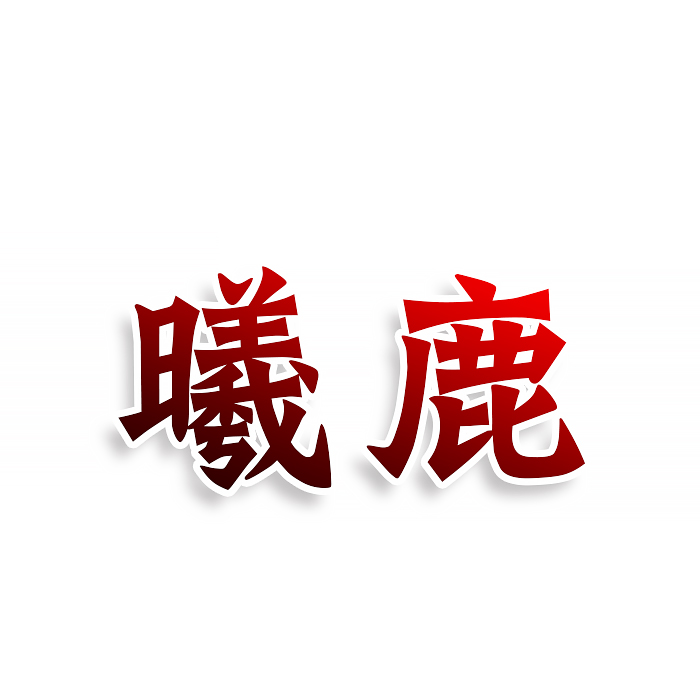 曦鹿