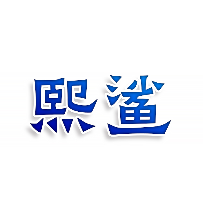 熙鲨